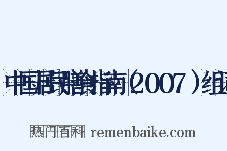 中国居民膳食指南（2007）组词是什么意思的图片